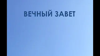 Субботняя школа. Урок № 4. Вечный Завет (часть первая) (общий обзор)