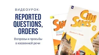 Reported questions, orders. Вопросы и просьбы в косвенной речи