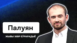 Лукашенко в панике, анти-Тихановская коалиция, Прокопьев и кураж беларусов / Стрим Еврорадио​