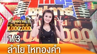 กิ๊กดู๋ซุปตาร์เงินล้าน : ลำไย ไหทองคำ 1/3 [31 มี.ค. 61]