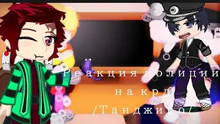 Реакция полиции на крд👌  часть 1 /Танджиро/😏🫡 _Gacha club_❤️‍🩹