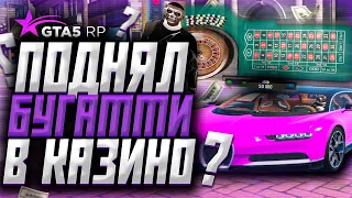 ПОДНЯЛ БУГАТТИ В КАЗИНО, ИЛИ НЕТ? | СЕКРЕТНАЯ ТАКТИКА НА GTA 5 RP | ГТА 5 РП RICHMAN