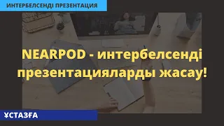 Ұстазға керемет құрал: NEARPOD - интербелсенді презентацияларды жасау!