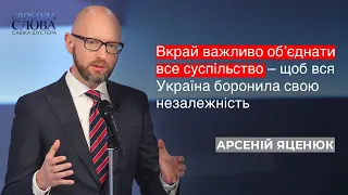 🔴Вкрай важливо об’єднати все суспільство у боротьбі за незалежність / А. Яценюк