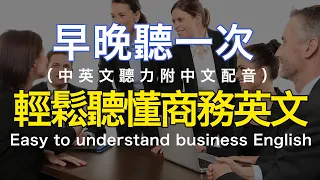 🎧【商務英文聽力提升】商務英文聽力訓練 加速提升工作英語聽力｜ 配有中文解說更輕鬆地理解內容 高效英語學習法 ｜快速進步的英語聽說技巧｜英語聽力實戰練習🚀