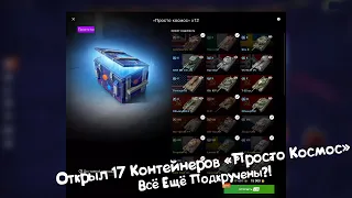 Открыл 17 Контейнеров "Просто Космос" Tanks Blitz.