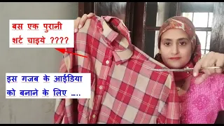 सिर्फ 3 मिनट का वीडियो जरूर देखना -old shirt reuse idea / purane kapdo ka use / old cloth reuse idea