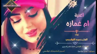 اغنية ام غمازه الفنان حموده القواسمي تسجيل استديو رائد القواسمي صوتيات عدي مناصرة