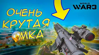 ЧТО ЗА КАЛАШ ЭТА МКА ? | ОБЗОР M417 | WORLD WAR 3