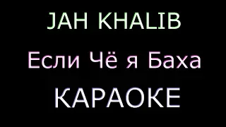 JAH KHALIB - ЕСЛИ ЧЁ Я БАХА (КАРАОКЕ) + Текст песни !