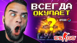 MYCSGO САМЫЙ ОКУПНОЙ КЕЙС НАЙДЕН🔥 ЭТОТ КЕЙС ОКУПАЕТ на 200% на MYCSGO - MYCSGO ПРОМОКОД