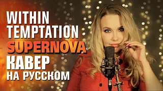 Within Temptation - Supernova | кавер на русском | russian cover