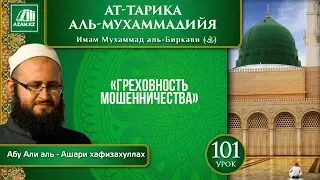 «Ат-Тарика аль-Мухаммадийя». Урок 101. Греховность мошенничества