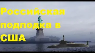 Российская подлодка всплыла у статуи Свободы в США