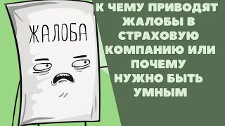 К чему приводят жалобы в страховую компанию или почему важно знать свои законные права.