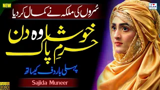 Khusha wo Din Haram e Pak || Sajida Muneer || Naat Sharif || Naat Pak || islamic || i Love islam