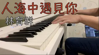 【Piano】人海中遇見你   林育群