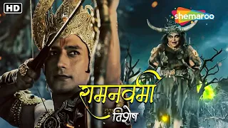 रामनवमी विशेष | प्रभु श्री राम ने किया असुरी तारका का वध | Asuri Tarka Killed By Shree Ram