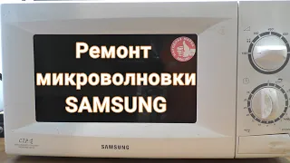 Ремонт микроволновки SAMSUNG