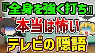 【ゆっくり解説】いくつ知ってる？本当は怖いテレビに隠された秘密の言葉