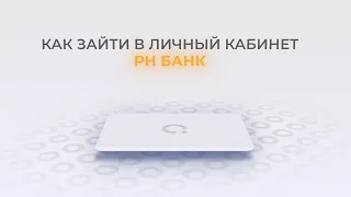 РН банк: Как войти в личный кабинет? | Как восстановить пароль?