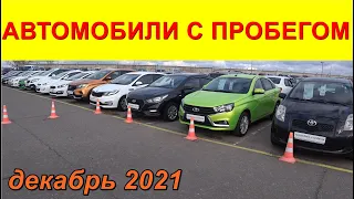 Автомобили С Пробегом Цены декабрь 2021