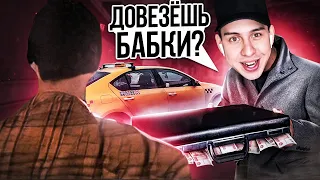 ДОВЕЗЕТ ЛИ ТАКСИСТ ДЕНЬГИ в игре GTA SAMP