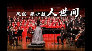 《人世间》A Lifelong Journey (SATB Chorus Song with Orchestra) - CUHK-Shenzhen Chorus & Orchestra