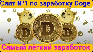 Dogepick - Сайт №1 по заработку Dogecoin