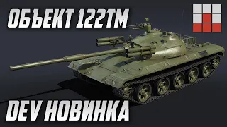 Object 122TM в War Thunder