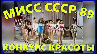 КОНКУРС МИСС СССР 1989 год. Первый в Советском Союзе всесоюзный конкурс.