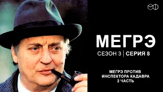 Остросюжетный ДЕТЕКТИВ "МЕГРЭ" 3 Сезон 8 серия "Мегрэ против инспектора Кадавра ч.2"