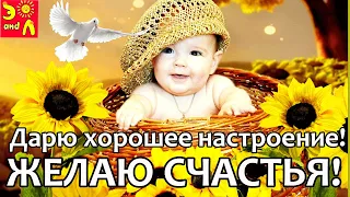 С Добрым Утром! Классная Песня! Желаю счастья Позитив на весь день Счастье непременно Тебе улыбнётся