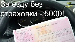 # 139 Вся СОЛЬ: За езду без страховки - 5000!