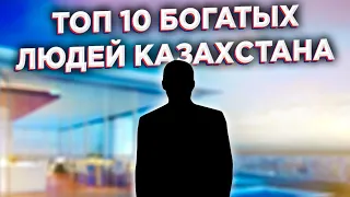 ТОП-10 богатых людей Казахстана