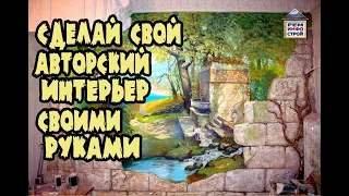 Художественная роспись стен. Как сделать художественную роспись стен в квартире. Своими руками .🎨