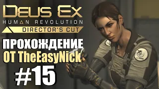 Deus Ex: Human Revolution. Прохождение. #15. DLC The Missing Link.