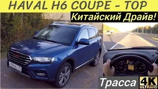 Haval H6 Coupe на трассе - не верю, что такое возможно!