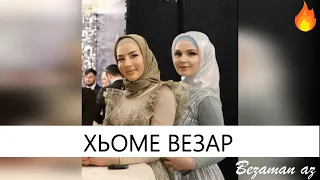 Иман Шепиева Хьоме Везар😍