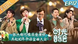 《时光音乐会》第12期 完整版：时光好友齐聚回顾华语经典之作！白举纲首次做客改编经典情歌 Time Concert EP12丨MangoTV