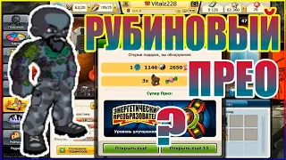 КАЧАТЬ ЛИ ПРЕО ЗА РУБИНЫ? (в гостях Vitalz228)