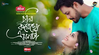 #ChuriKorechoAMonta | চুরি করেছো এ মনটা | Churi Korecho A Monta | Tanjin Tisha, Irfan Sajjad | Natok