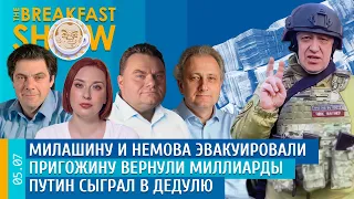 Breakfast Show. Милашину и Немова эвакуировали, Пригожину вернули миллиарды, Путин сыграл в дедулю