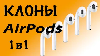 Apple AirPods: Лучшая копия 1 в 1, как не купить подделку и отличить оригинальные наушники аирподс