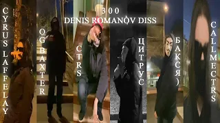 BAXTERS — 300 DENIS ROMANOV DISS (feat. OG baxter, Cyrus Laffelay, ctrs, цитрус, бакся), callmectrs)