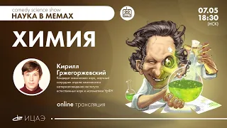 Наука в мемах I Кирилл Гржегоржевский