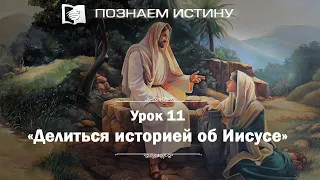 Делиться историей об Иисусе  |  Познаем истину