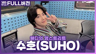 [FULL] 드디어! 완디와 만남💙 1년 전 약속 지키러 온 수호(SUHO) 보는 라디오 | EXO(엑소) | 웬디의 영스트리트 | 230626