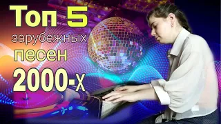 5 поп-хитов 00-х на пианино|TOP 5 POP SONGS 2000s on piano medley(Britney Spears, Daft Punk etc.)