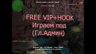 | Зомби сервер CS 1.6 FREE VIP+HOOK | Стальные яйца #10 (Гл.Админ)